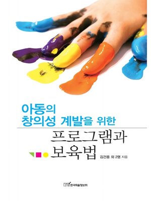 cover image of 아동의 창의성 계발을 위한 프로그램과 보육법